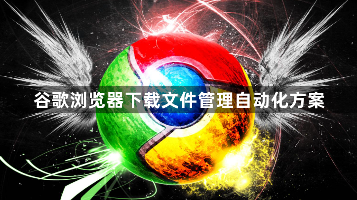 谷歌浏览器下载文件管理自动化方案1