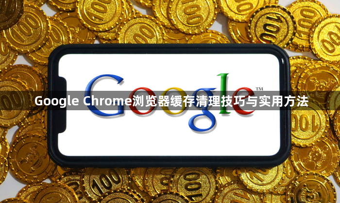 Google Chrome浏览器缓存清理技巧与实用方法1