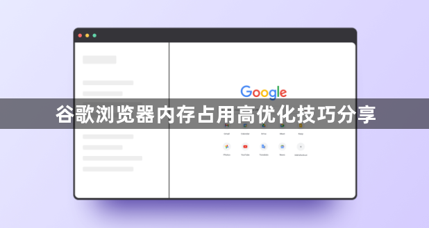 谷歌浏览器内存占用高优化技巧分享1