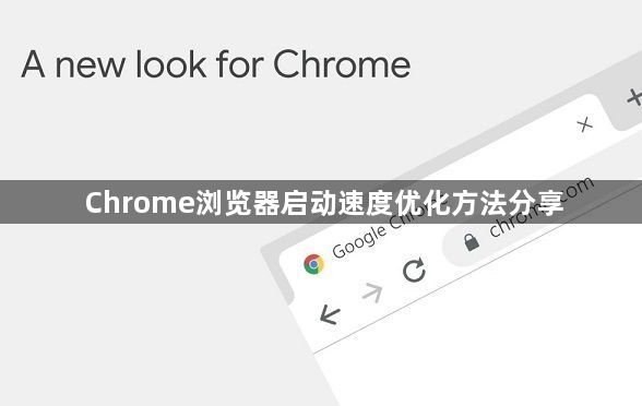 Chrome浏览器启动速度优化方法分享1