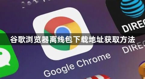 谷歌浏览器离线包下载地址获取方法1