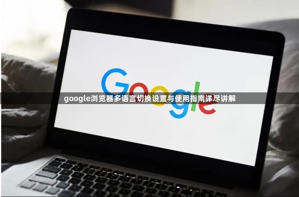 google浏览器多语言切换设置与使用指南详尽讲解1