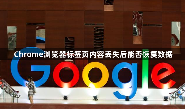Chrome浏览器标签页内容丢失后能否恢复数据1