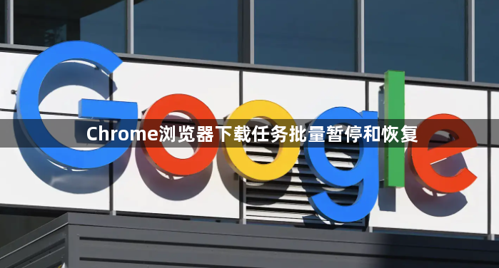 Chrome浏览器下载任务批量暂停和恢复1