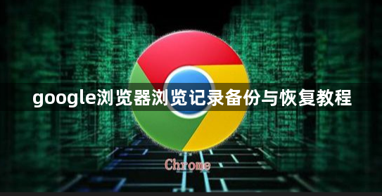 google浏览器浏览记录备份与恢复教程1