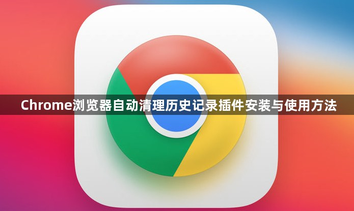 Chrome浏览器自动清理历史记录插件安装与使用方法1