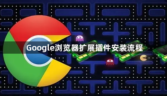 Google浏览器扩展插件安装流程1