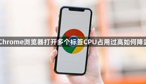 Chrome浏览器打开多个标签CPU占用过高如何降温1