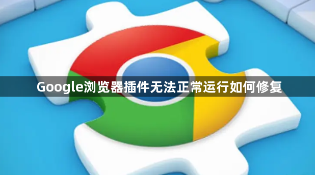 Google浏览器插件无法正常运行如何修复1