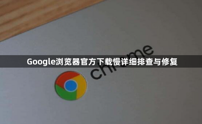 Google浏览器官方下载慢详细排查与修复1