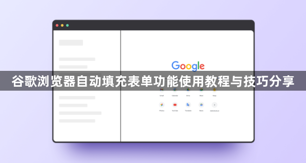 谷歌浏览器自动填充表单功能使用教程与技巧分享1