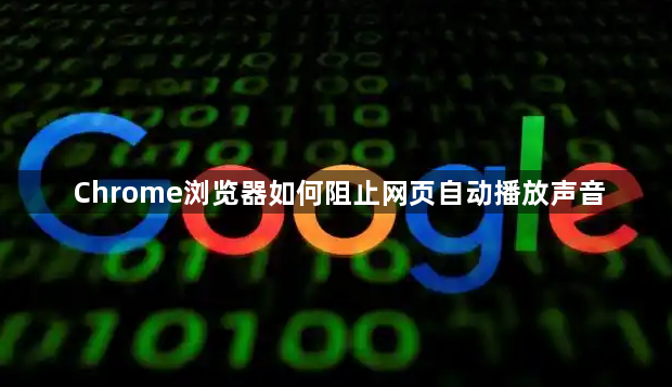 Chrome浏览器如何阻止网页自动播放声音1