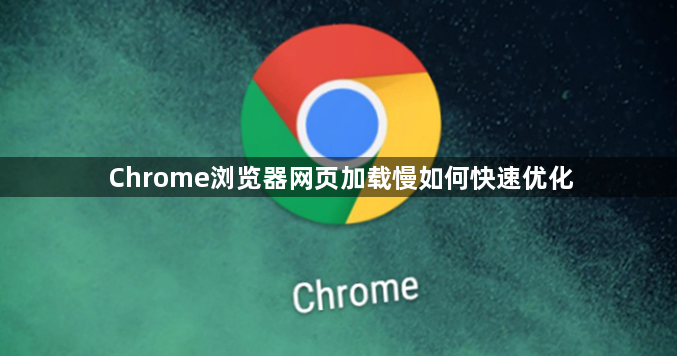 Chrome浏览器网页加载慢如何快速优化1