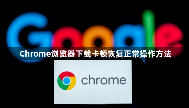 Chrome浏览器下载卡顿恢复正常操作方法1