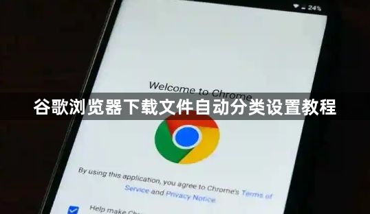 谷歌浏览器下载文件自动分类设置教程1