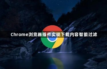 Chrome浏览器插件实现下载内容智能过滤1