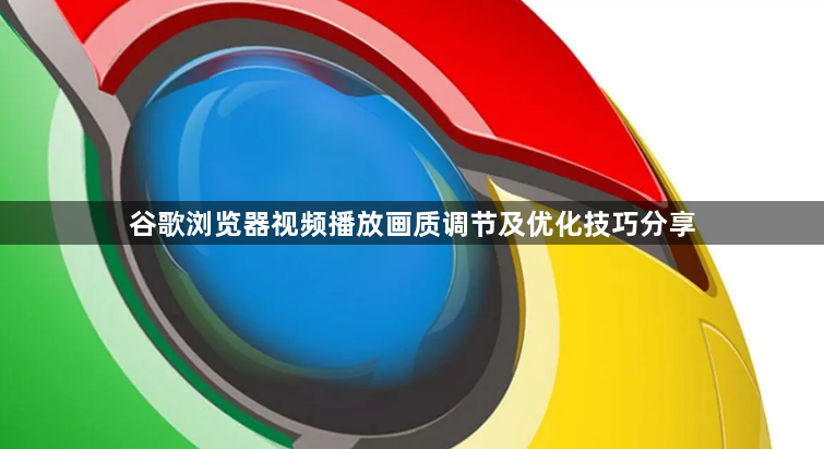 谷歌浏览器视频播放画质调节及优化技巧分享1