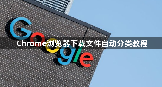 Chrome浏览器下载文件自动分类教程1