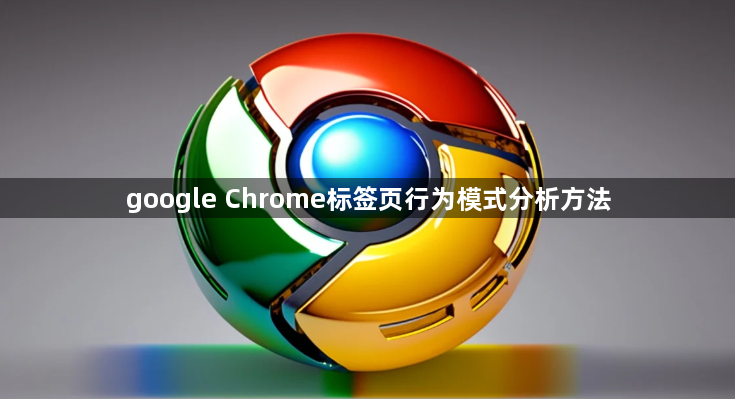 google Chrome标签页行为模式分析方法1