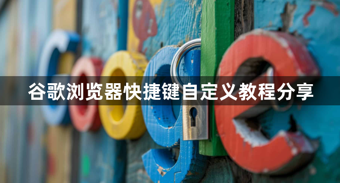 谷歌浏览器快捷键自定义教程分享1