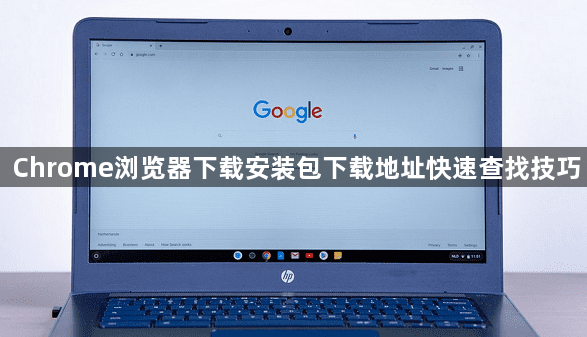 Chrome浏览器下载安装包下载地址快速查找技巧1
