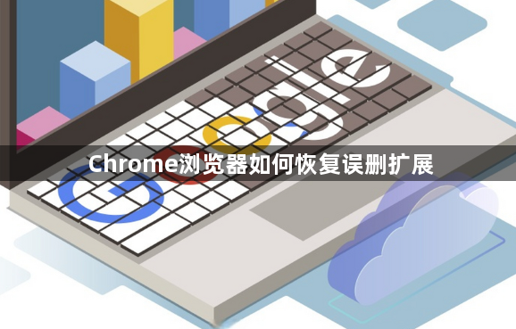 Chrome浏览器如何恢复误删扩展1