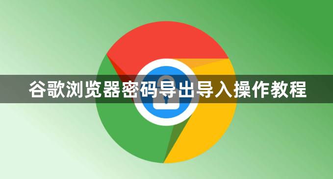 谷歌浏览器密码导出导入操作教程1