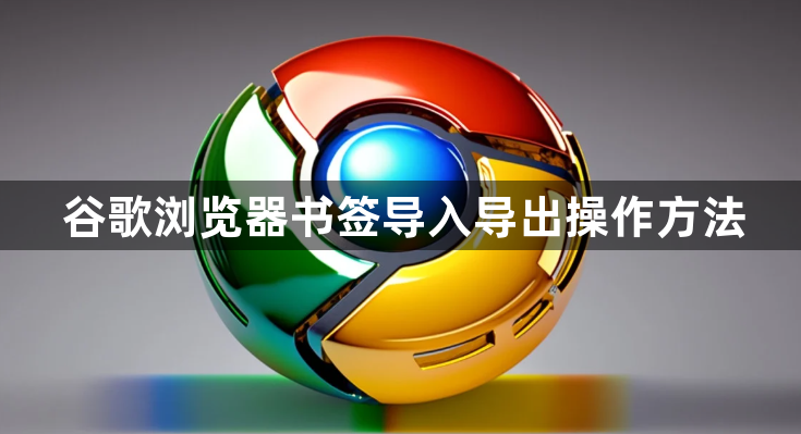 谷歌浏览器书签导入导出操作方法1