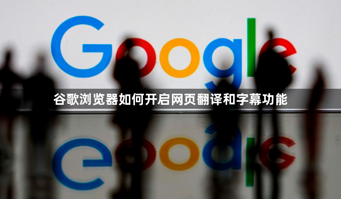 谷歌浏览器如何开启网页翻译和字幕功能1