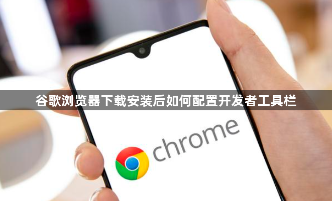 谷歌浏览器下载安装后如何配置开发者工具栏1