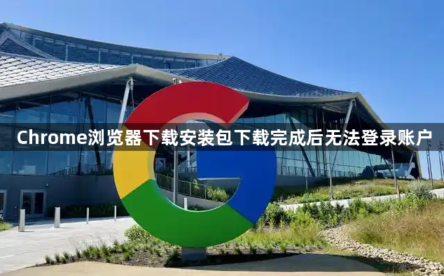 Chrome浏览器下载安装包下载完成后无法登录账户1