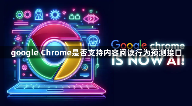 google Chrome是否支持内容阅读行为预测接口1