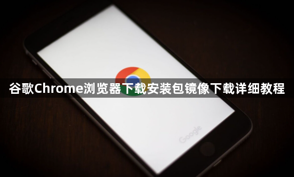 谷歌Chrome浏览器下载安装包镜像下载详细教程1