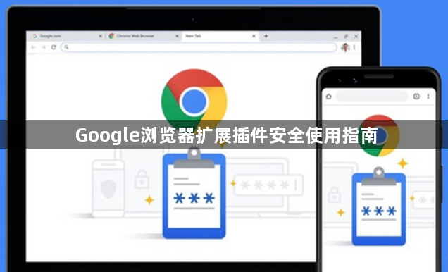 Google浏览器扩展插件安全使用指南1