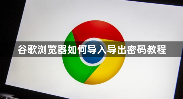 谷歌浏览器如何导入导出密码教程1