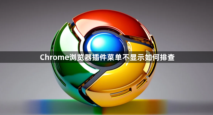 Chrome浏览器插件菜单不显示如何排查1