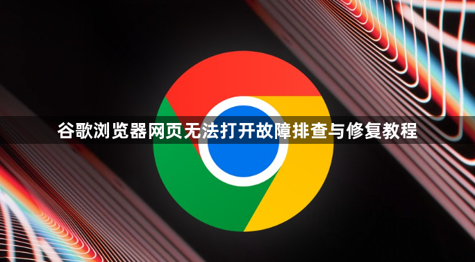 谷歌浏览器网页无法打开故障排查与修复教程1