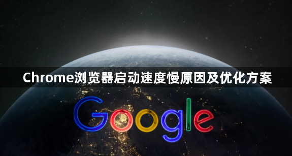 Chrome浏览器启动速度慢原因及优化方案1