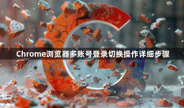 Chrome浏览器多账号登录切换操作详细步骤1
