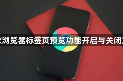 谷歌浏览器标签页预览功能开启与关闭方法1