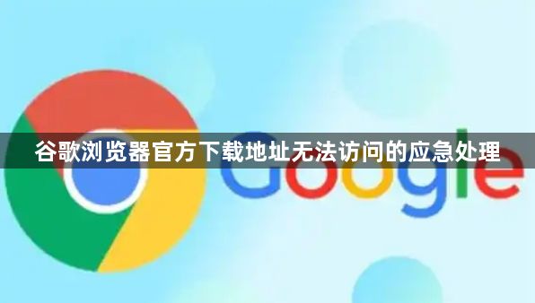 谷歌浏览器官方下载地址无法访问的应急处理1