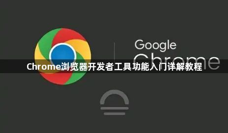 Chrome浏览器开发者工具功能入门详解教程1