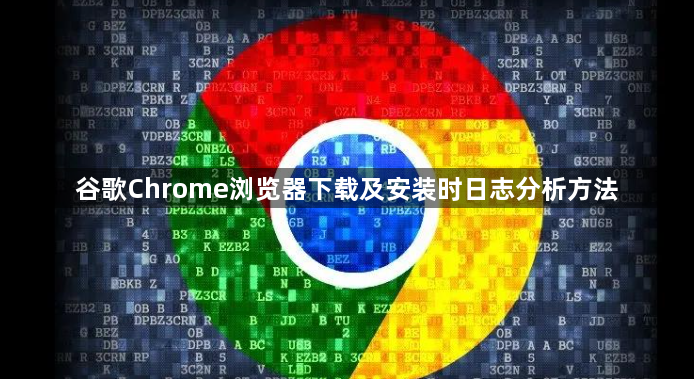 谷歌Chrome浏览器下载及安装时日志分析方法1