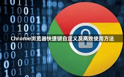 Chrome浏览器快捷键自定义及高效使用方法1