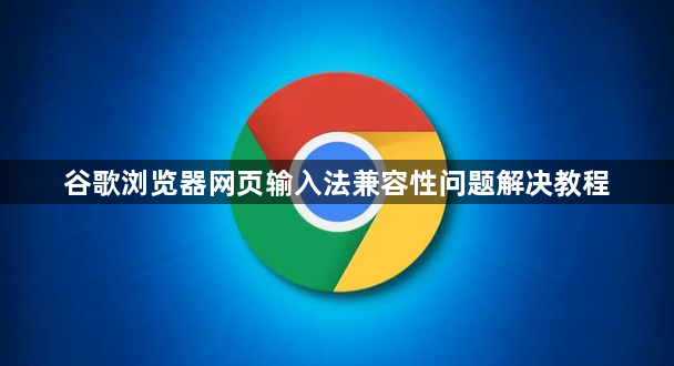 谷歌浏览器网页输入法兼容性问题解决教程1