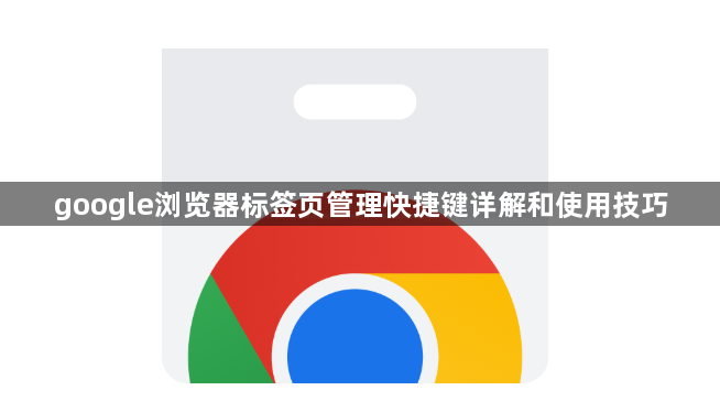 google浏览器标签页管理快捷键详解和使用技巧1