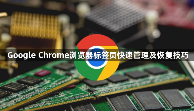 Google Chrome浏览器标签页快速管理及恢复技巧1