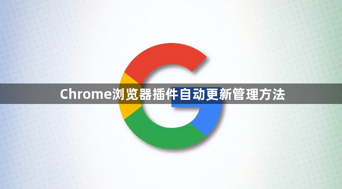 Chrome浏览器插件自动更新管理方法1