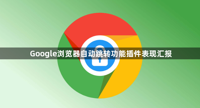 Google浏览器自动跳转功能插件表现汇报1