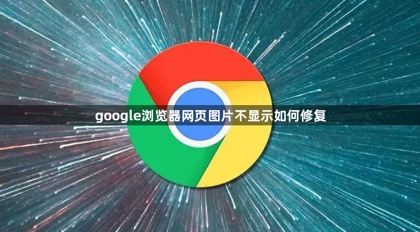 google浏览器网页图片不显示如何修复1